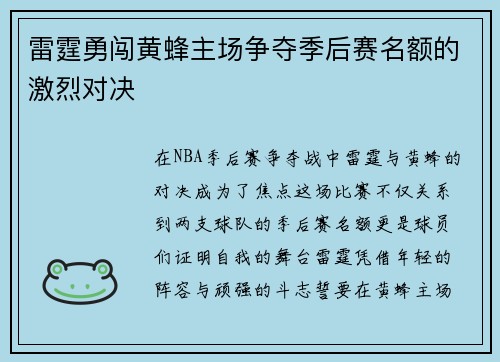 雷霆勇闯黄蜂主场争夺季后赛名额的激烈对决