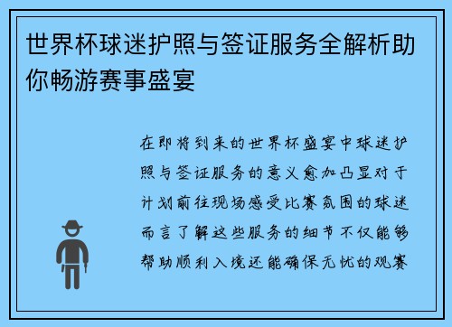 世界杯球迷护照与签证服务全解析助你畅游赛事盛宴