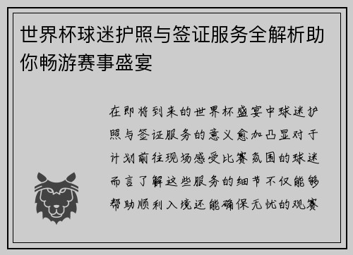 世界杯球迷护照与签证服务全解析助你畅游赛事盛宴