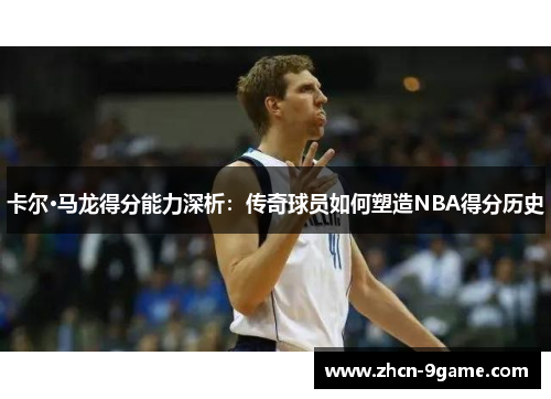 卡尔·马龙得分能力深析：传奇球员如何塑造NBA得分历史