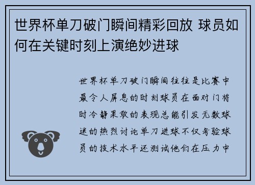 世界杯单刀破门瞬间精彩回放 球员如何在关键时刻上演绝妙进球