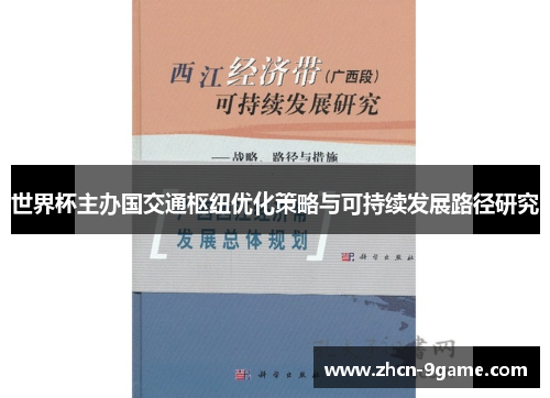 世界杯主办国交通枢纽优化策略与可持续发展路径研究