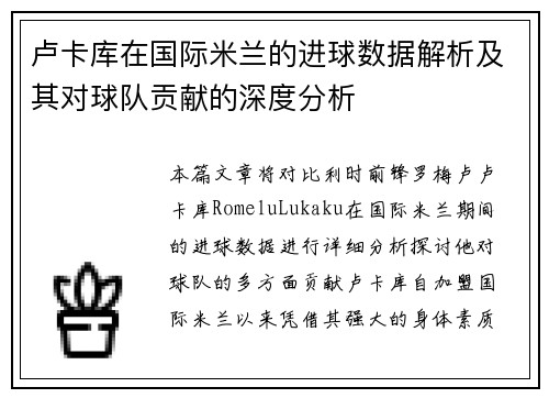 卢卡库在国际米兰的进球数据解析及其对球队贡献的深度分析