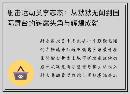 射击运动员李志杰：从默默无闻到国际舞台的崭露头角与辉煌成就