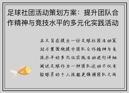 足球社团活动策划方案：提升团队合作精神与竞技水平的多元化实践活动