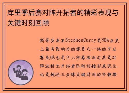 库里季后赛对阵开拓者的精彩表现与关键时刻回顾