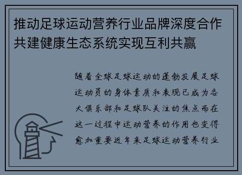 推动足球运动营养行业品牌深度合作共建健康生态系统实现互利共赢