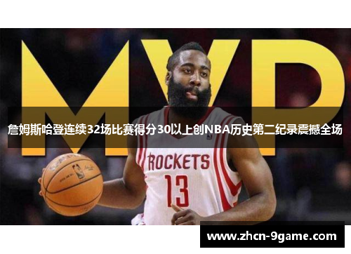 詹姆斯哈登连续32场比赛得分30以上创NBA历史第二纪录震撼全场