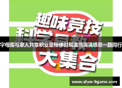 字母哥与家人共享职业里程碑时刻温情满满感恩一路同行