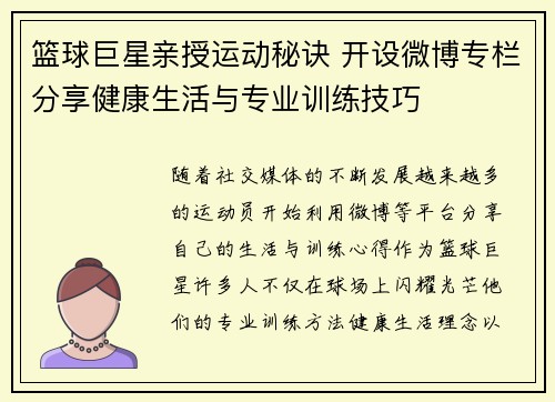 篮球巨星亲授运动秘诀 开设微博专栏分享健康生活与专业训练技巧