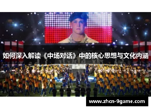 如何深入解读《中场对话》中的核心思想与文化内涵