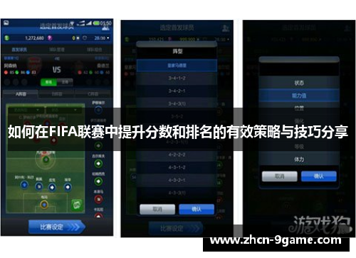 如何在FIFA联赛中提升分数和排名的有效策略与技巧分享