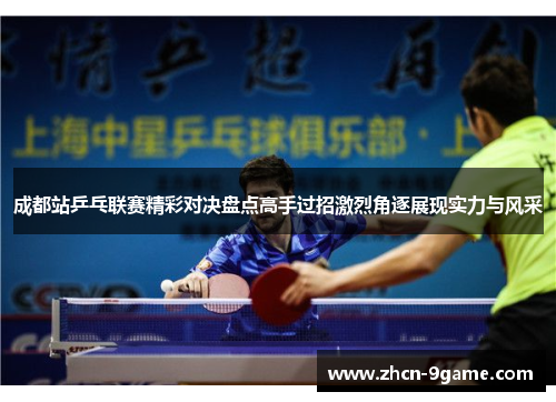 成都站乒乓联赛精彩对决盘点高手过招激烈角逐展现实力与风采
