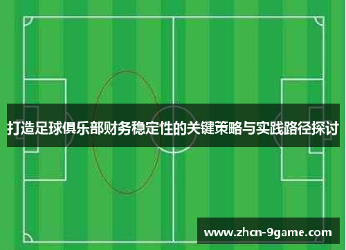 打造足球俱乐部财务稳定性的关键策略与实践路径探讨