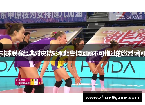 排球联赛经典对决精彩视频集锦回顾不可错过的激烈瞬间