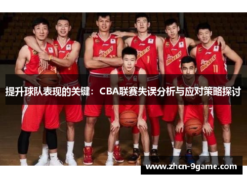 提升球队表现的关键：CBA联赛失误分析与应对策略探讨