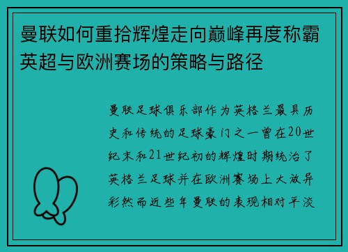 曼联如何重拾辉煌走向巅峰再度称霸英超与欧洲赛场的策略与路径