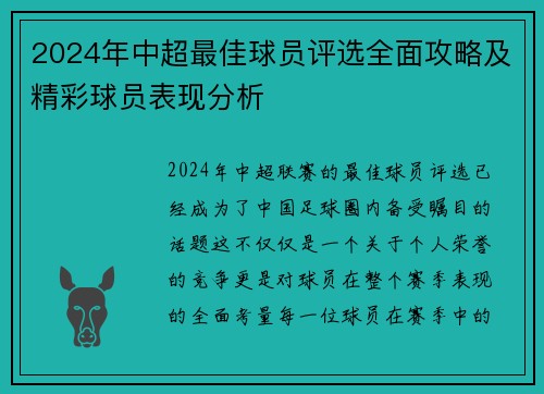 2024年中超最佳球员评选全面攻略及精彩球员表现分析