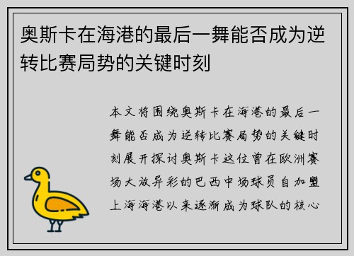 奥斯卡在海港的最后一舞能否成为逆转比赛局势的关键时刻