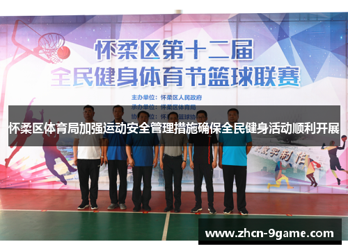 怀柔区体育局加强运动安全管理措施确保全民健身活动顺利开展