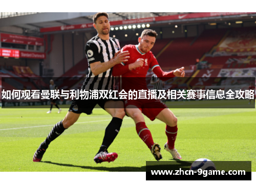 如何观看曼联与利物浦双红会的直播及相关赛事信息全攻略