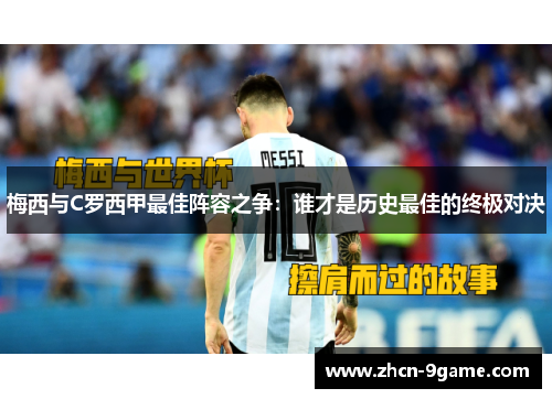 梅西与C罗西甲最佳阵容之争：谁才是历史最佳的终极对决