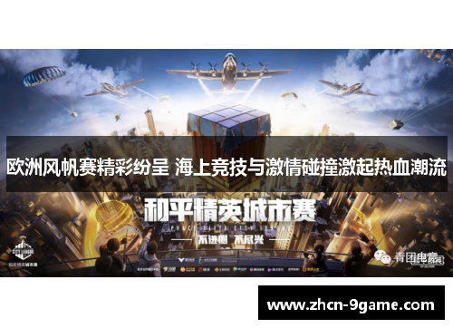 欧洲风帆赛精彩纷呈 海上竞技与激情碰撞激起热血潮流