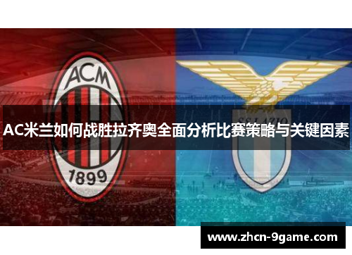 AC米兰如何战胜拉齐奥全面分析比赛策略与关键因素