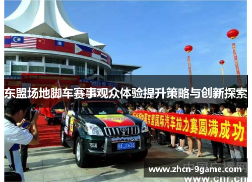 东盟场地脚车赛事观众体验提升策略与创新探索