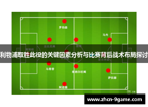 利物浦取胜此役的关键因素分析与比赛背后战术布局探讨