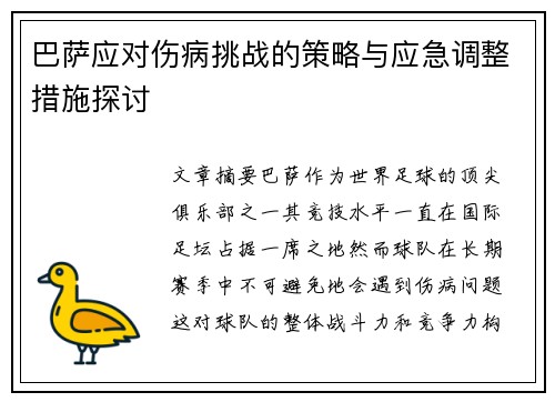 巴萨应对伤病挑战的策略与应急调整措施探讨