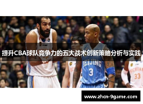 提升CBA球队竞争力的五大战术创新策略分析与实践