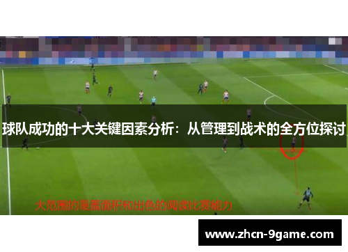 球队成功的十大关键因素分析：从管理到战术的全方位探讨