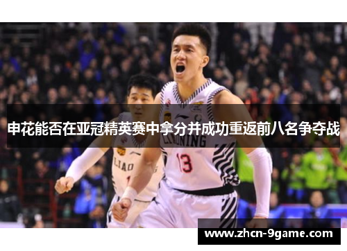 申花能否在亚冠精英赛中拿分并成功重返前八名争夺战