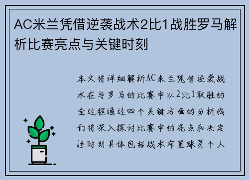AC米兰凭借逆袭战术2比1战胜罗马解析比赛亮点与关键时刻