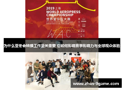 为什么亚冬会转播工作至关重要 它如何影响赛事影响力与全球观众体验