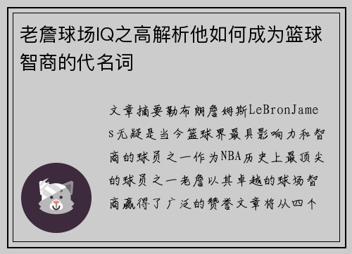 老詹球场IQ之高解析他如何成为篮球智商的代名词