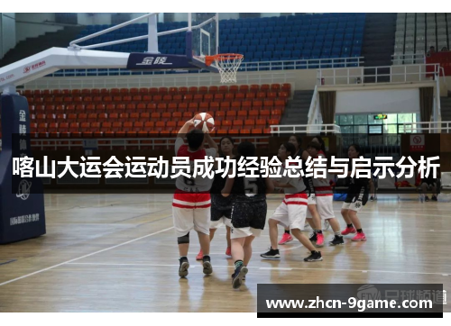 喀山大运会运动员成功经验总结与启示分析