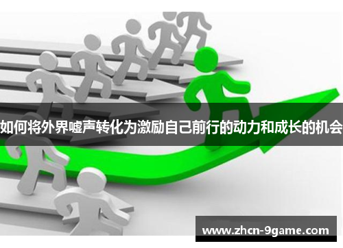 如何将外界嘘声转化为激励自己前行的动力和成长的机会