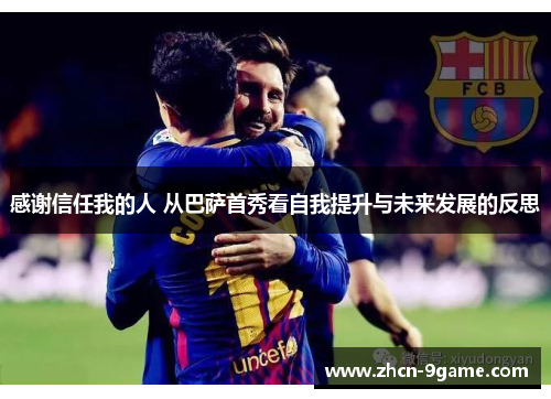 感谢信任我的人 从巴萨首秀看自我提升与未来发展的反思
