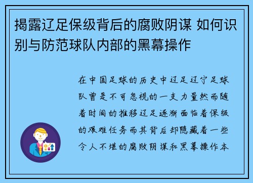 揭露辽足保级背后的腐败阴谋 如何识别与防范球队内部的黑幕操作