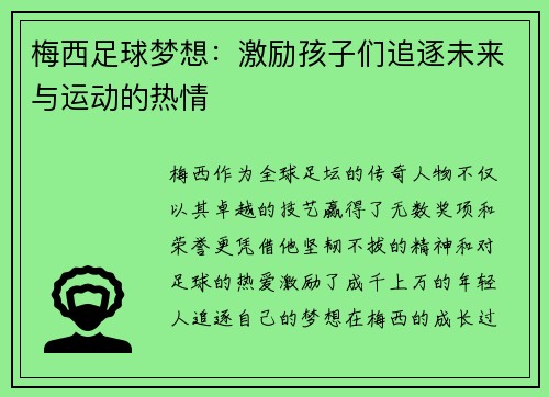 梅西足球梦想：激励孩子们追逐未来与运动的热情