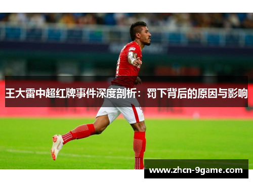 王大雷中超红牌事件深度剖析：罚下背后的原因与影响