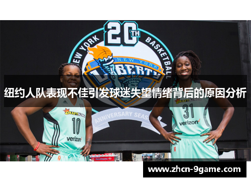 纽约人队表现不佳引发球迷失望情绪背后的原因分析