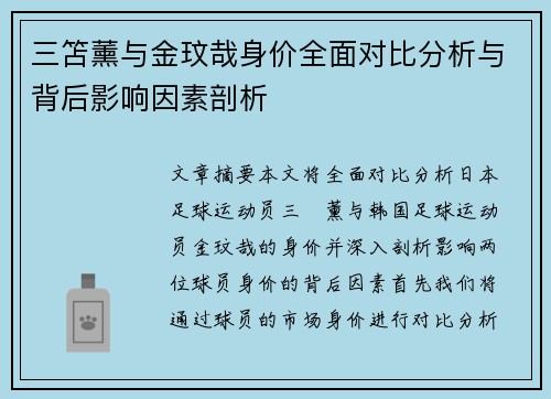三笘薰与金玟哉身价全面对比分析与背后影响因素剖析