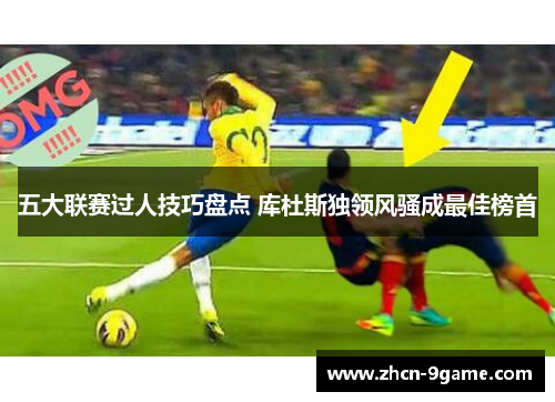 五大联赛过人技巧盘点 库杜斯独领风骚成最佳榜首