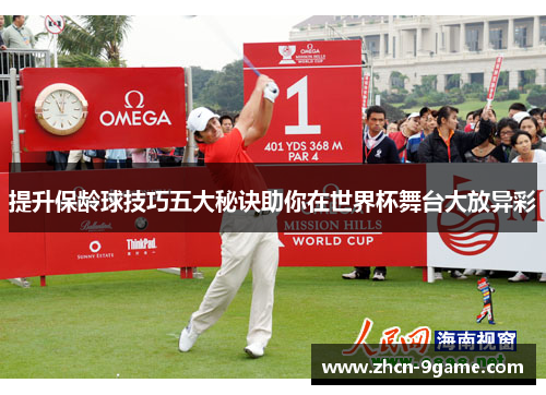 提升保龄球技巧五大秘诀助你在世界杯舞台大放异彩