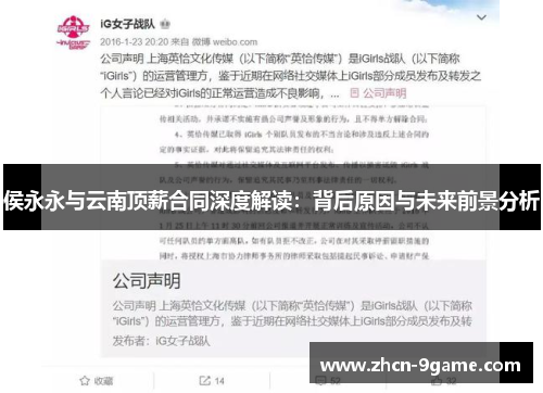 侯永永与云南顶薪合同深度解读：背后原因与未来前景分析