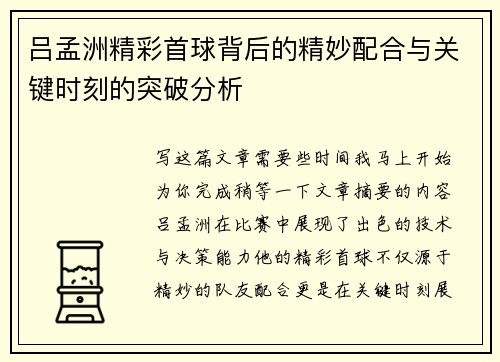 吕孟洲精彩首球背后的精妙配合与关键时刻的突破分析