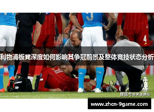 利物浦板凳深度如何影响其争冠前景及整体竞技状态分析